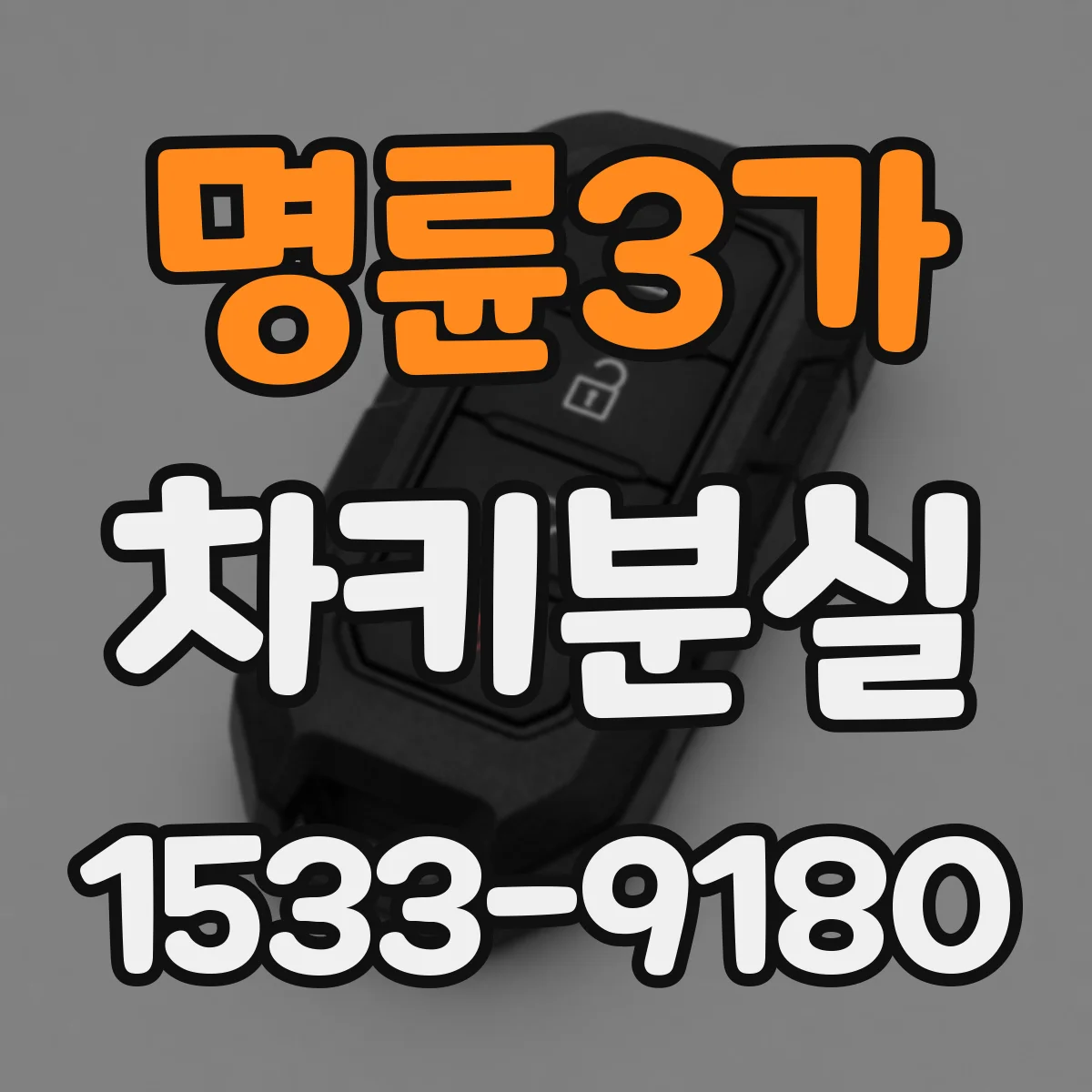 명륜3가 차키분실