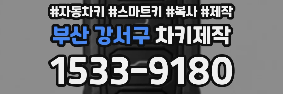 부산 강서구 차키제작