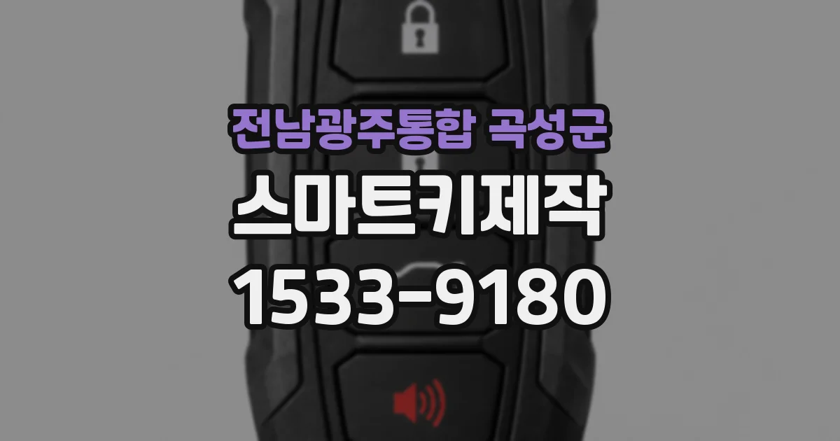 전남광주통합 곡성군 스마트키제작