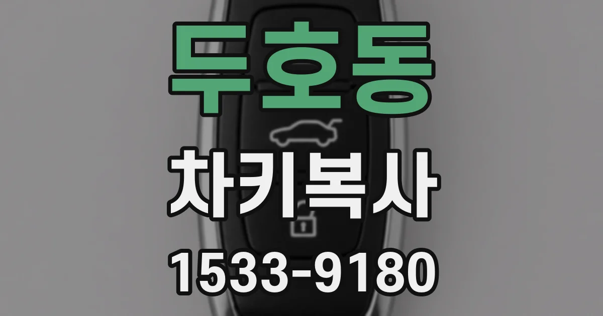 두호동 차키복사