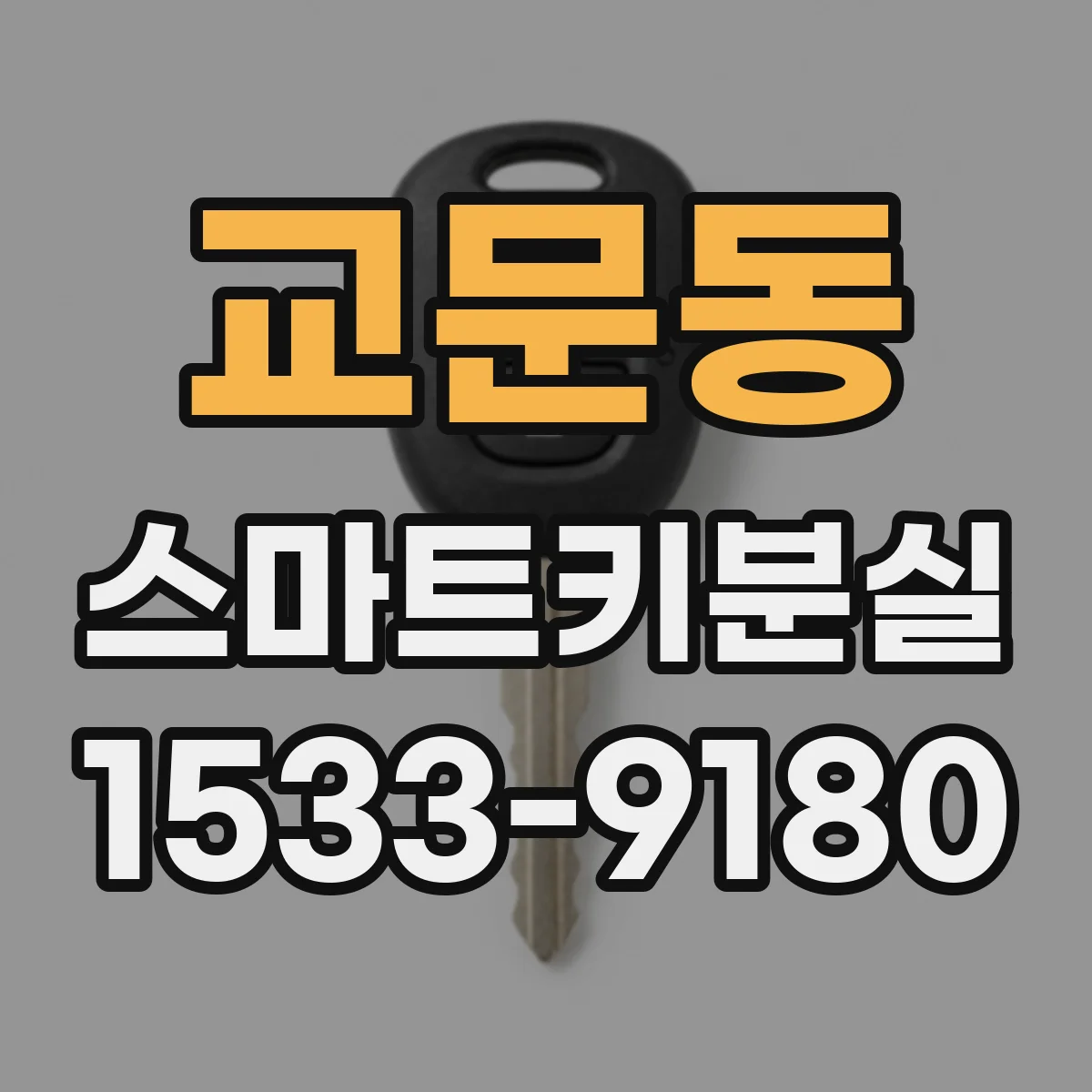 교문동 스마트키분실