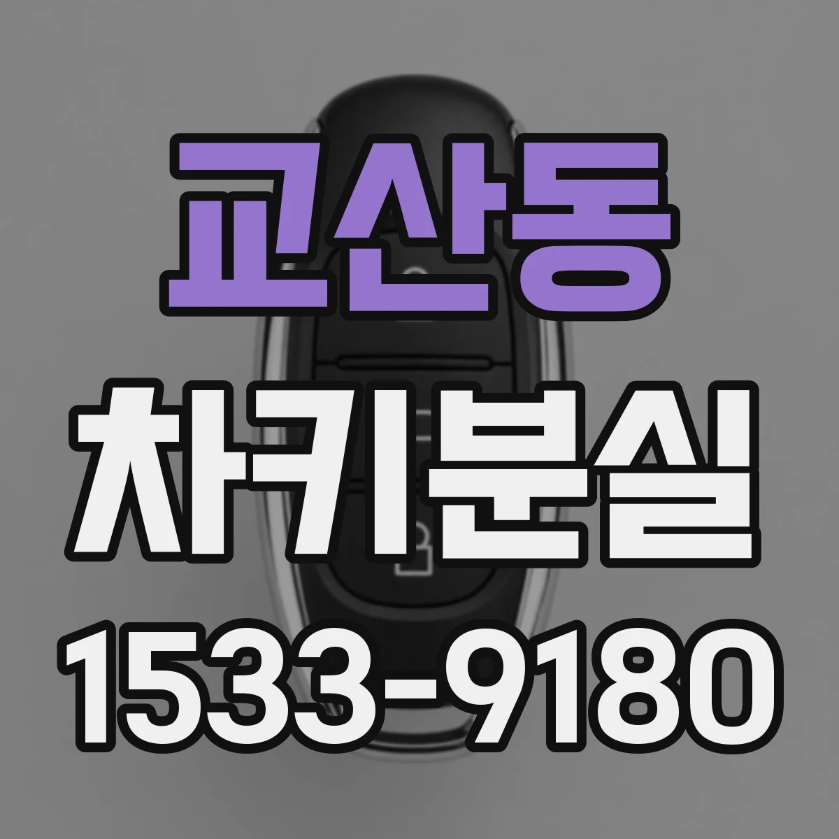 교산동 차키분실