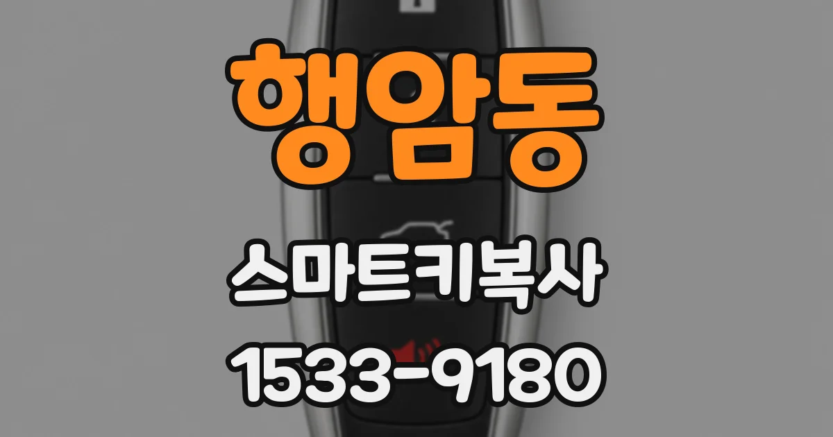 행암동 스마트키복사