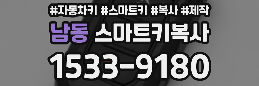 남동 스마트키복사