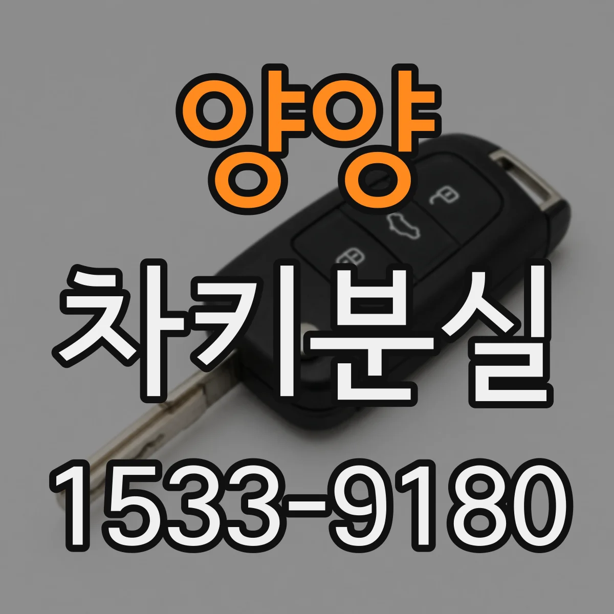 양양 차키분실