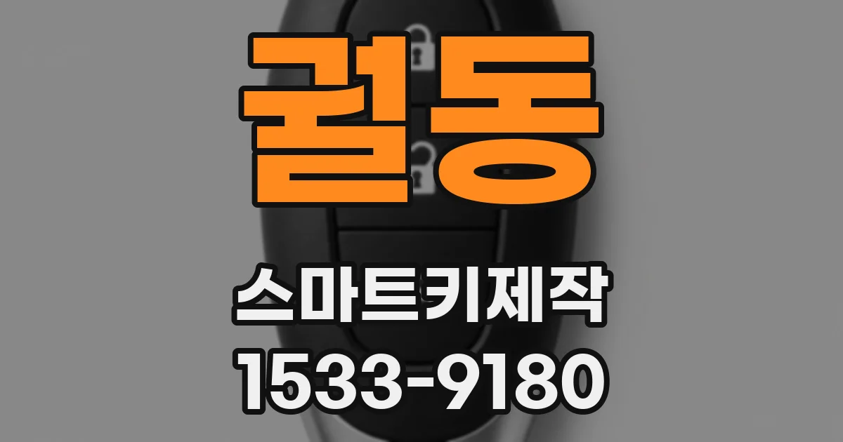 궐동 스마트키제작