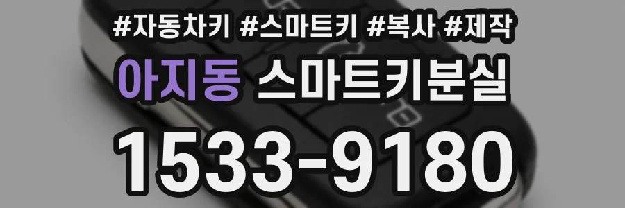 아지동 스마트키분실