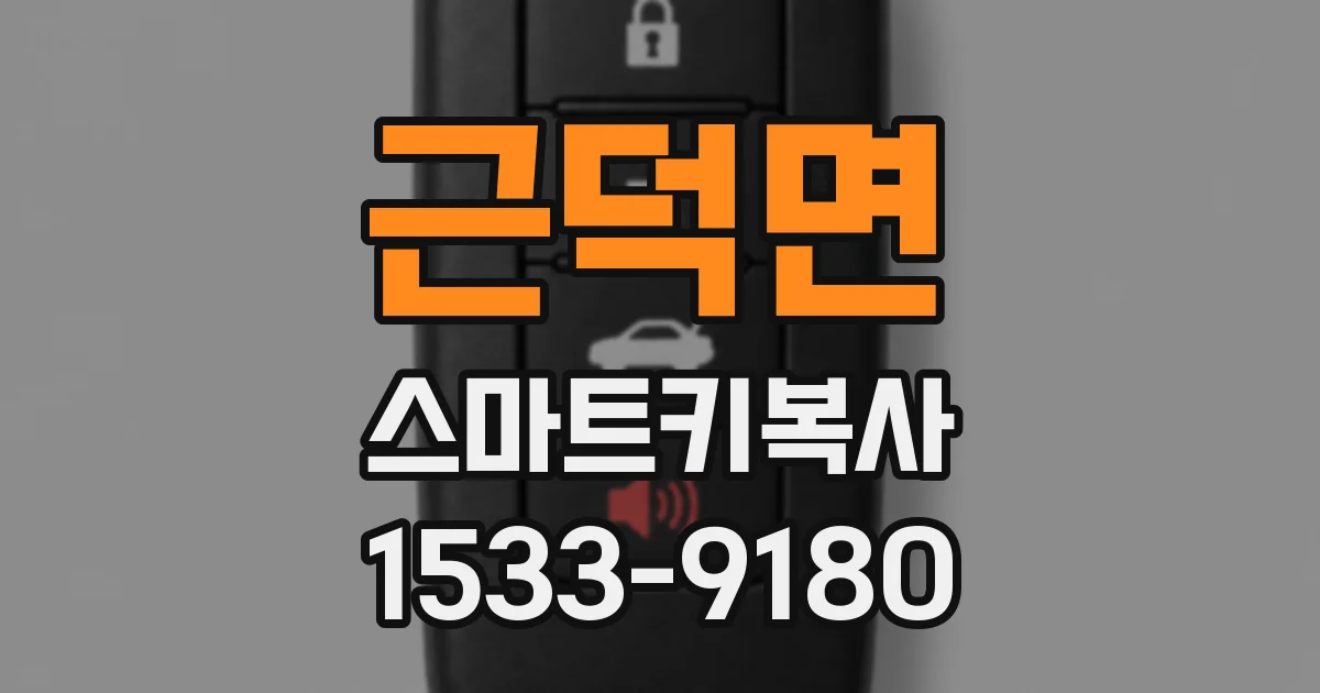 근덕면 스마트키복사