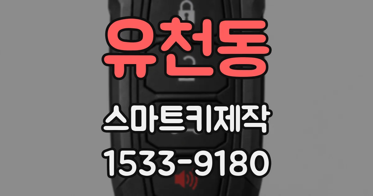 유천동 스마트키제작