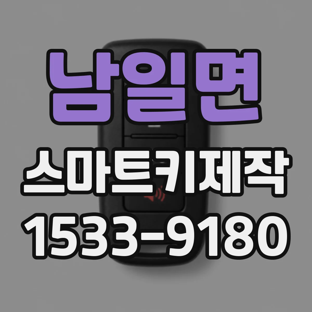남일면 스마트키제작