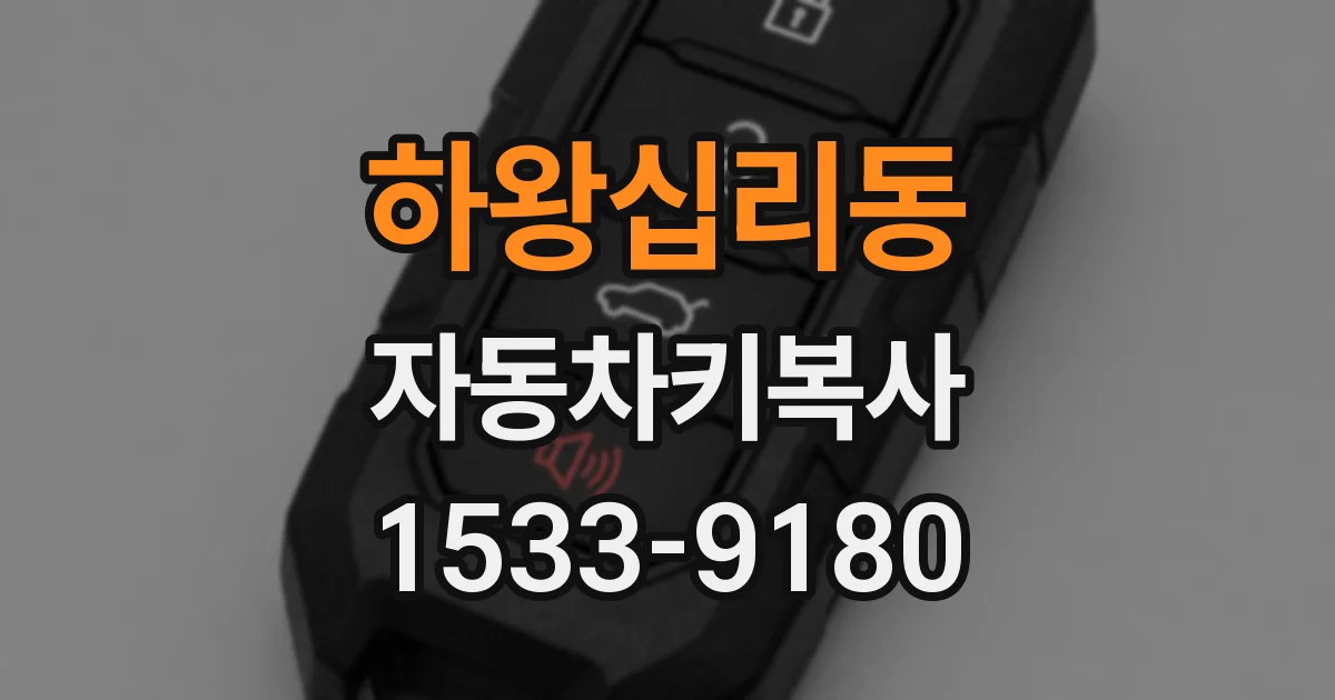 하왕십리동 자동차키복사