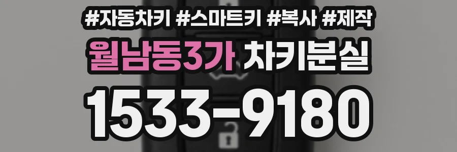 월남동3가 차키분실