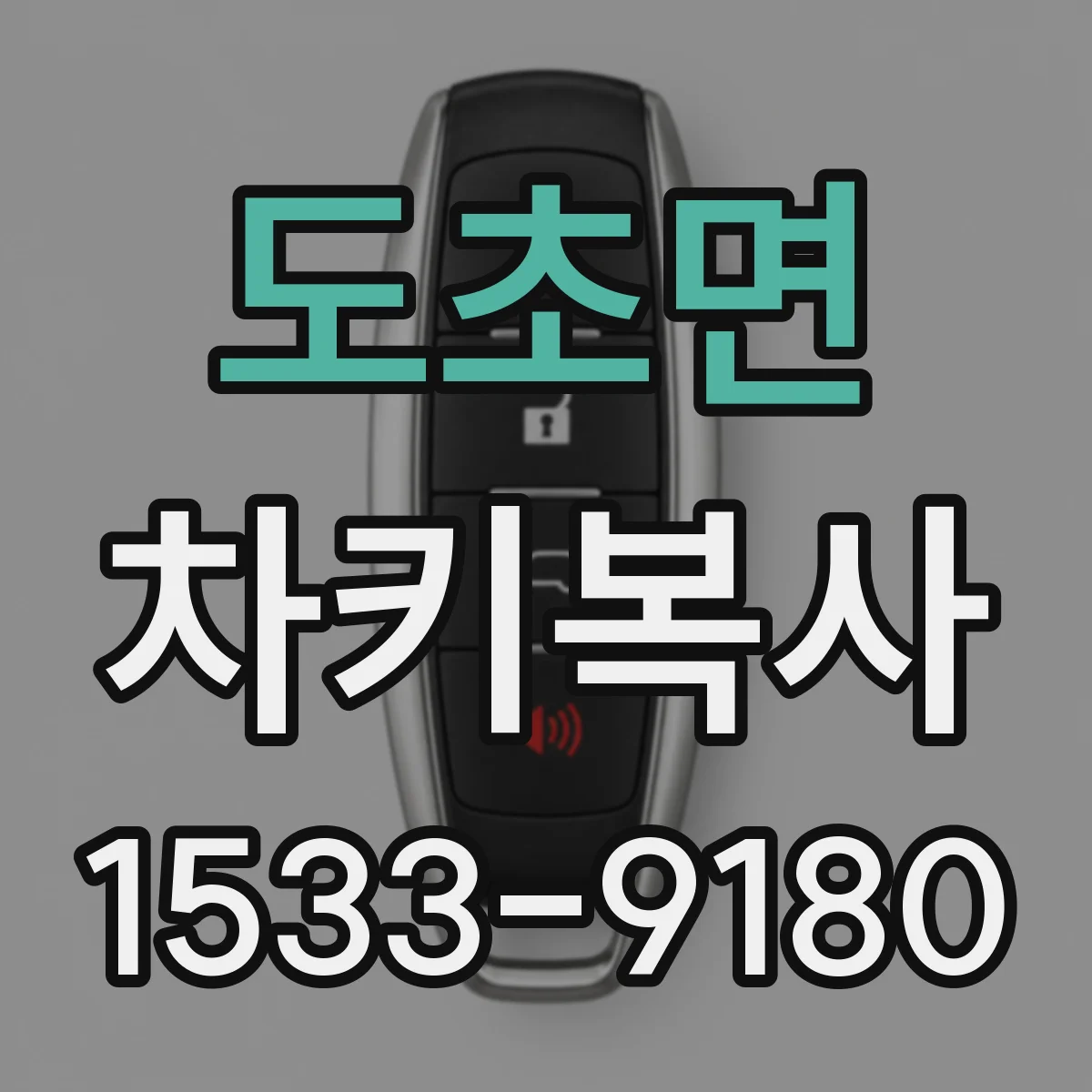 도초면 차키복사