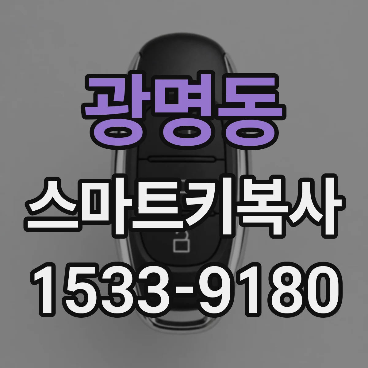 광명동 스마트키복사