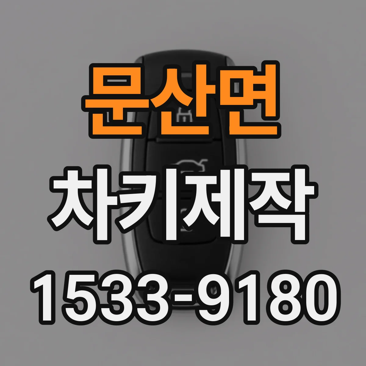 문산면 차키제작