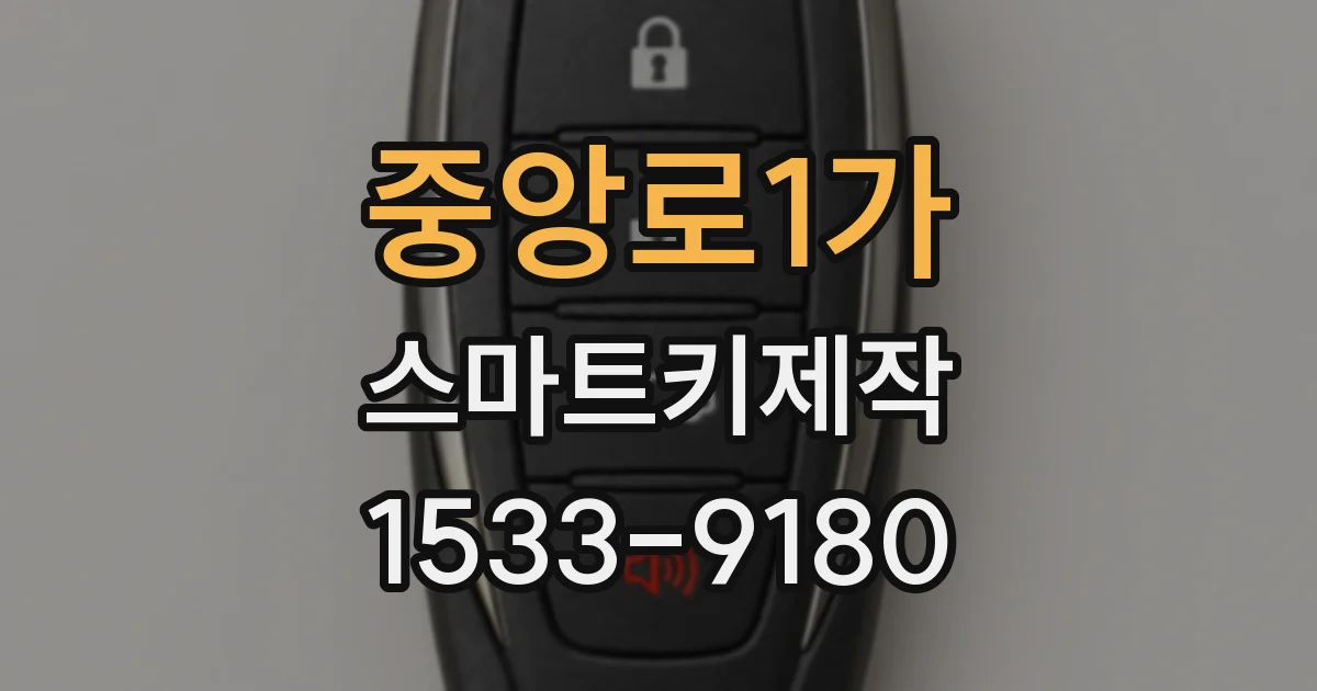 중앙로1가 스마트키제작