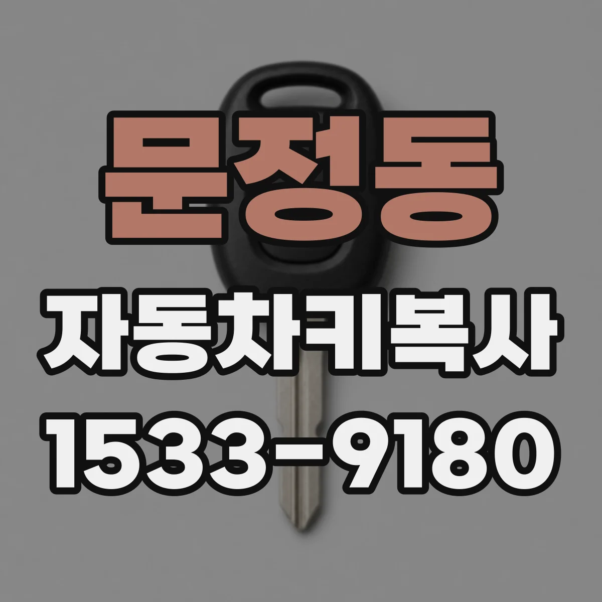 문정동 자동차키복사