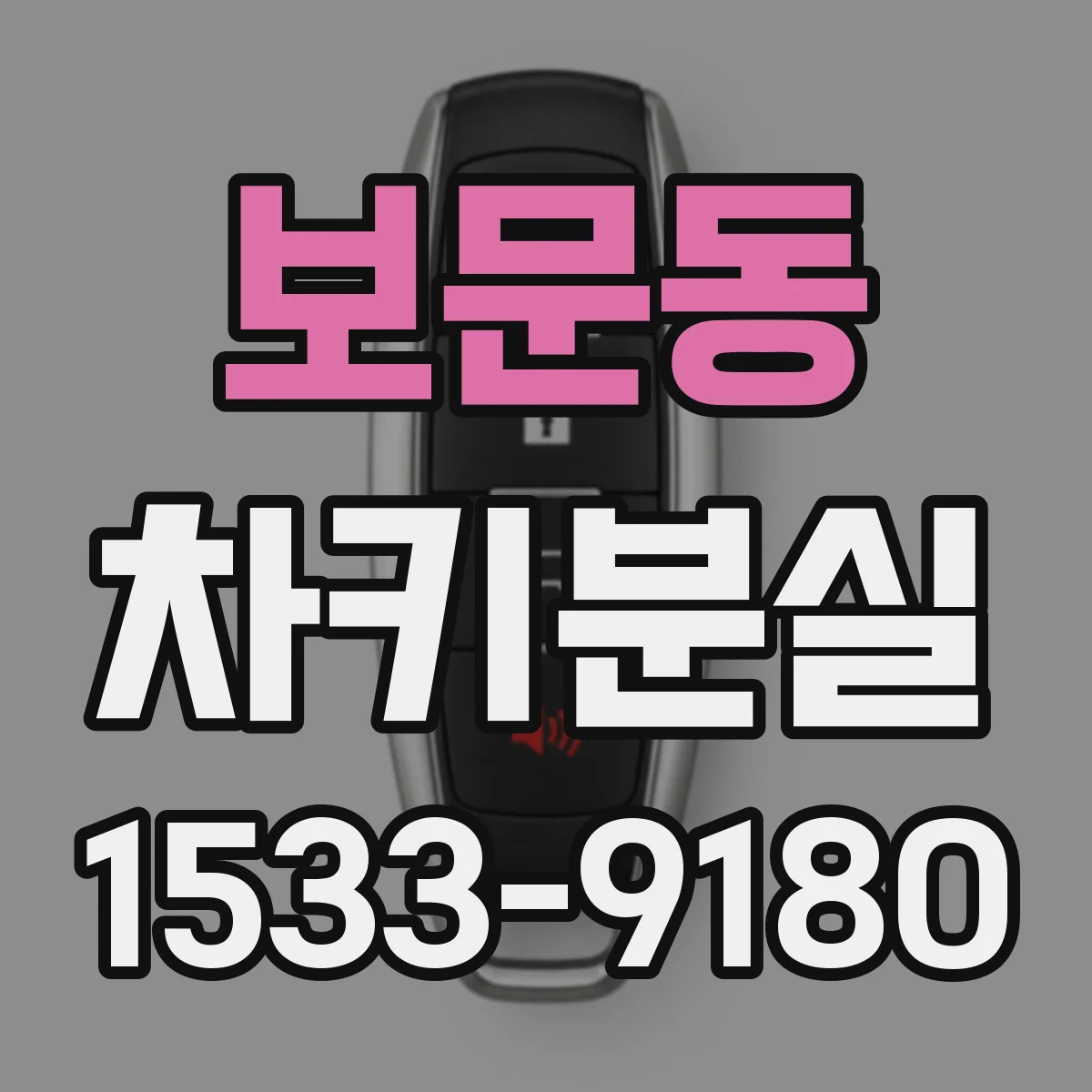 보문동 차키분실