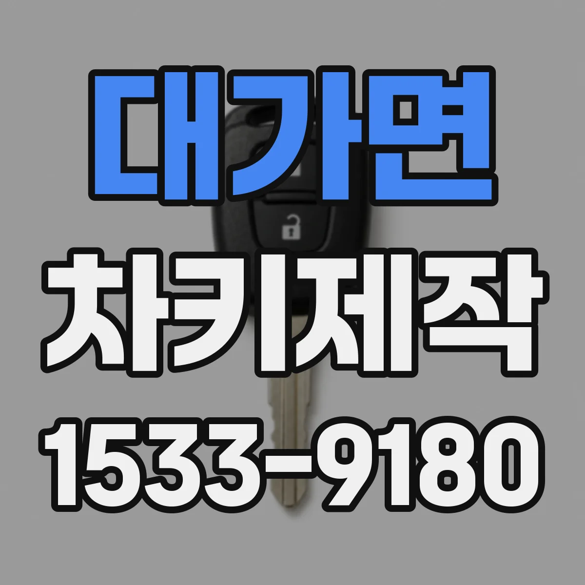 대가면 차키제작