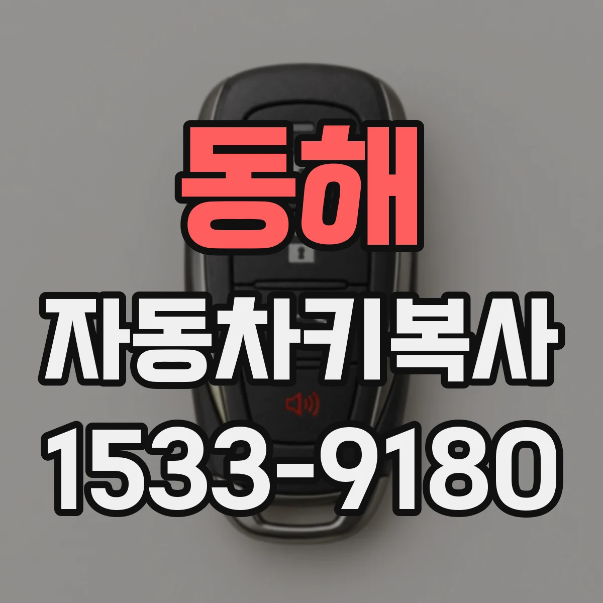 동해 자동차키복사