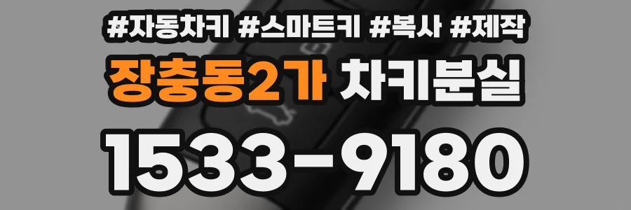 장충동2가 차키분실
