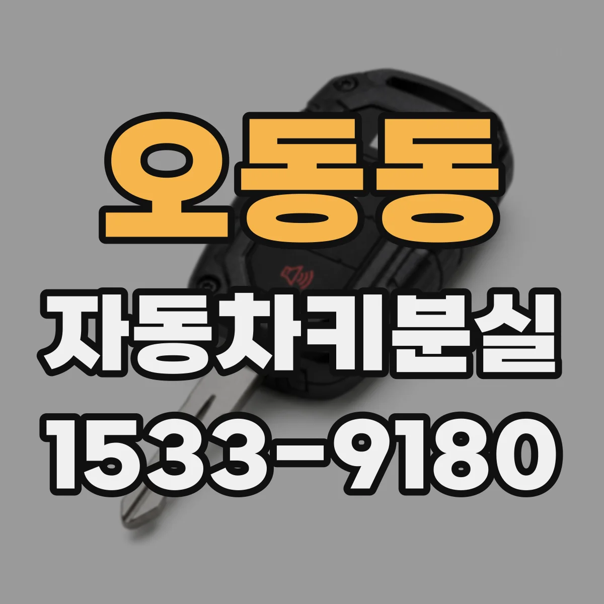 오동동 자동차키분실