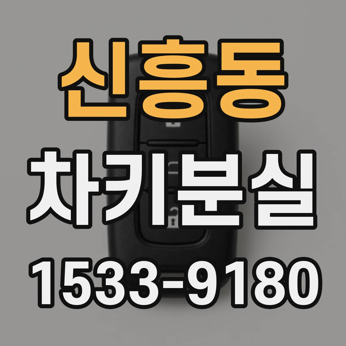 신흥동 차키분실