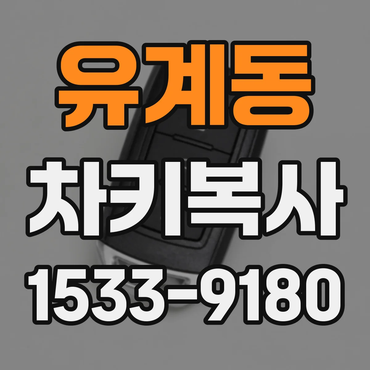 유계동 차키복사