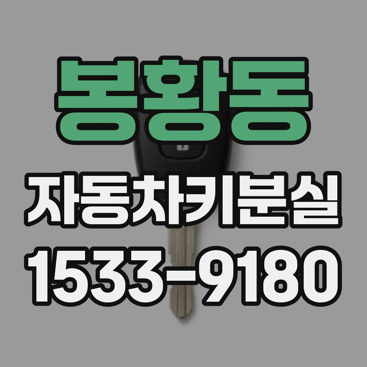 봉황동 자동차키분실
