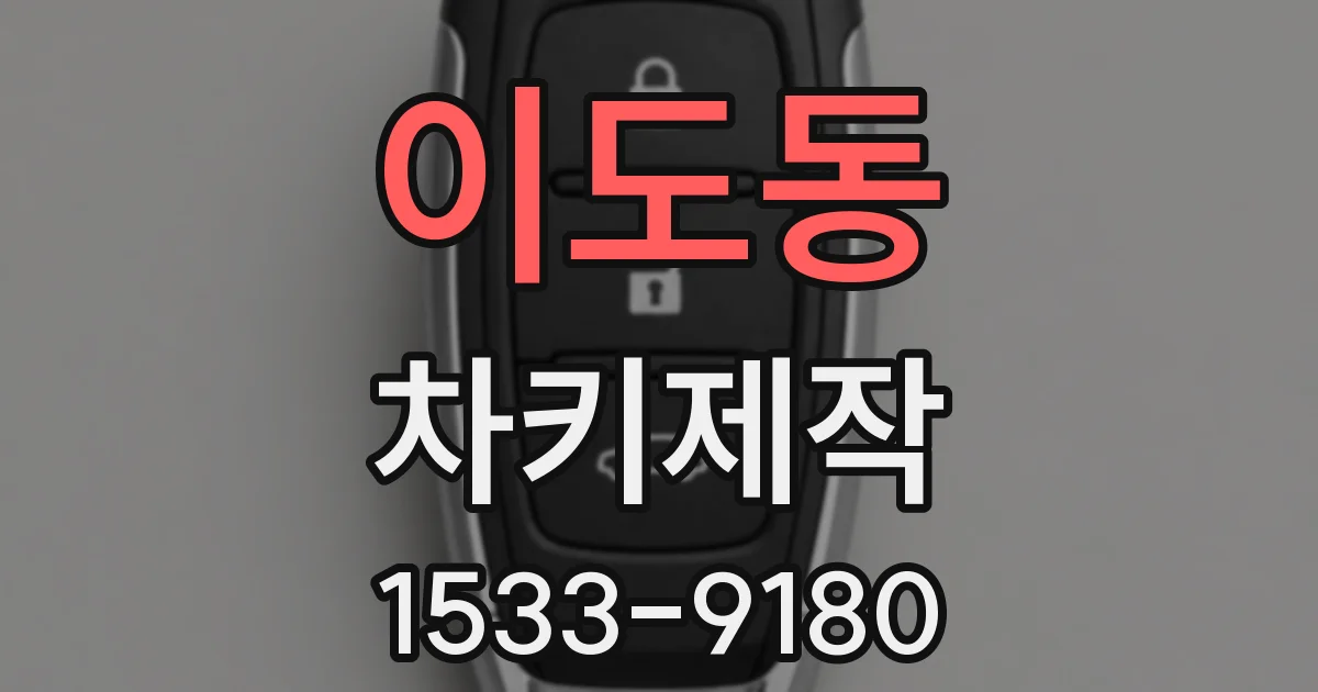 이도동 차키제작