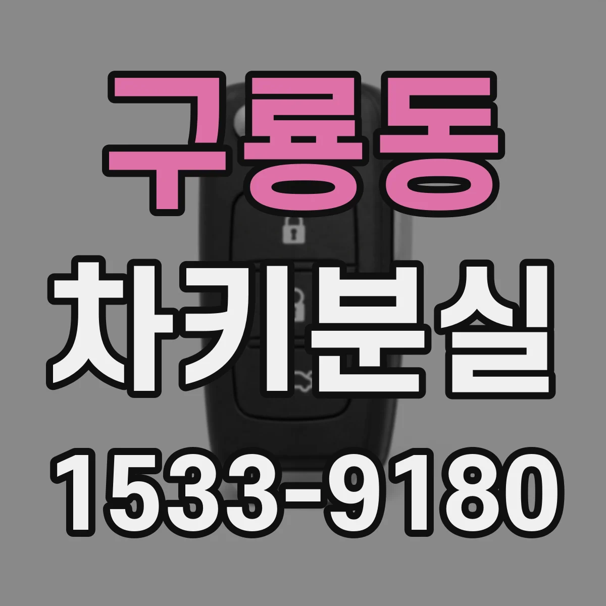 구룡동 차키분실