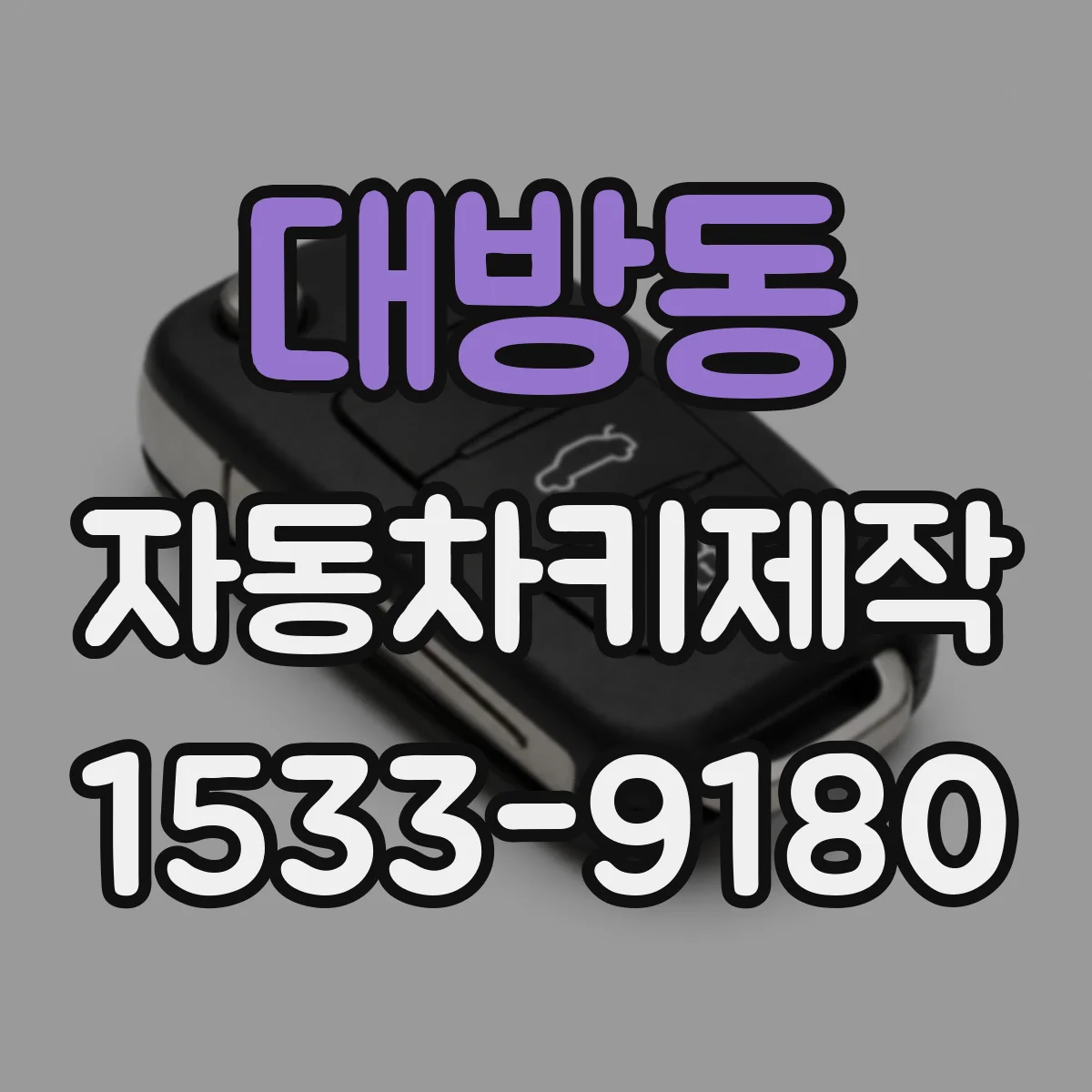 대방동 자동차키제작