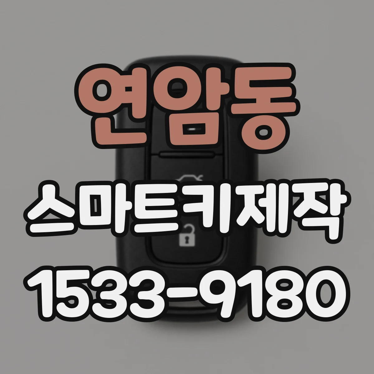 연암동 스마트키제작