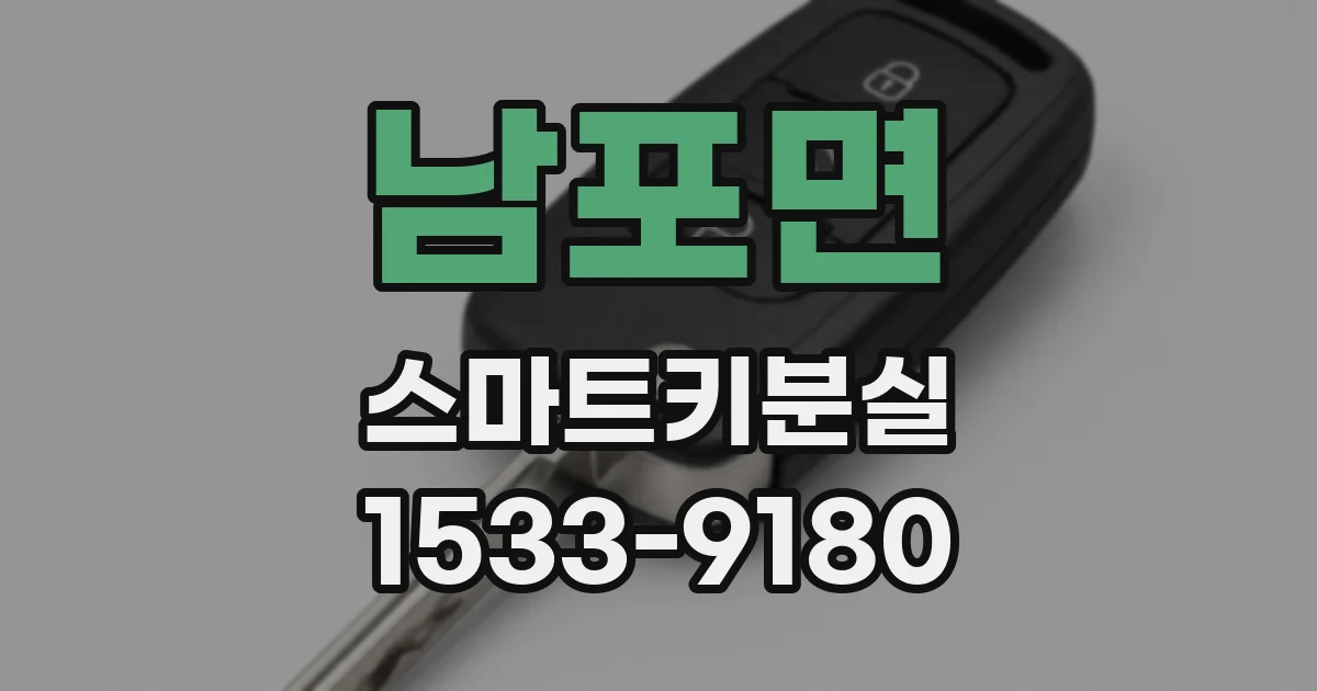 남포면 스마트키분실