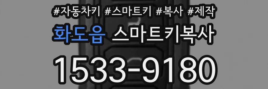 화도읍 스마트키복사