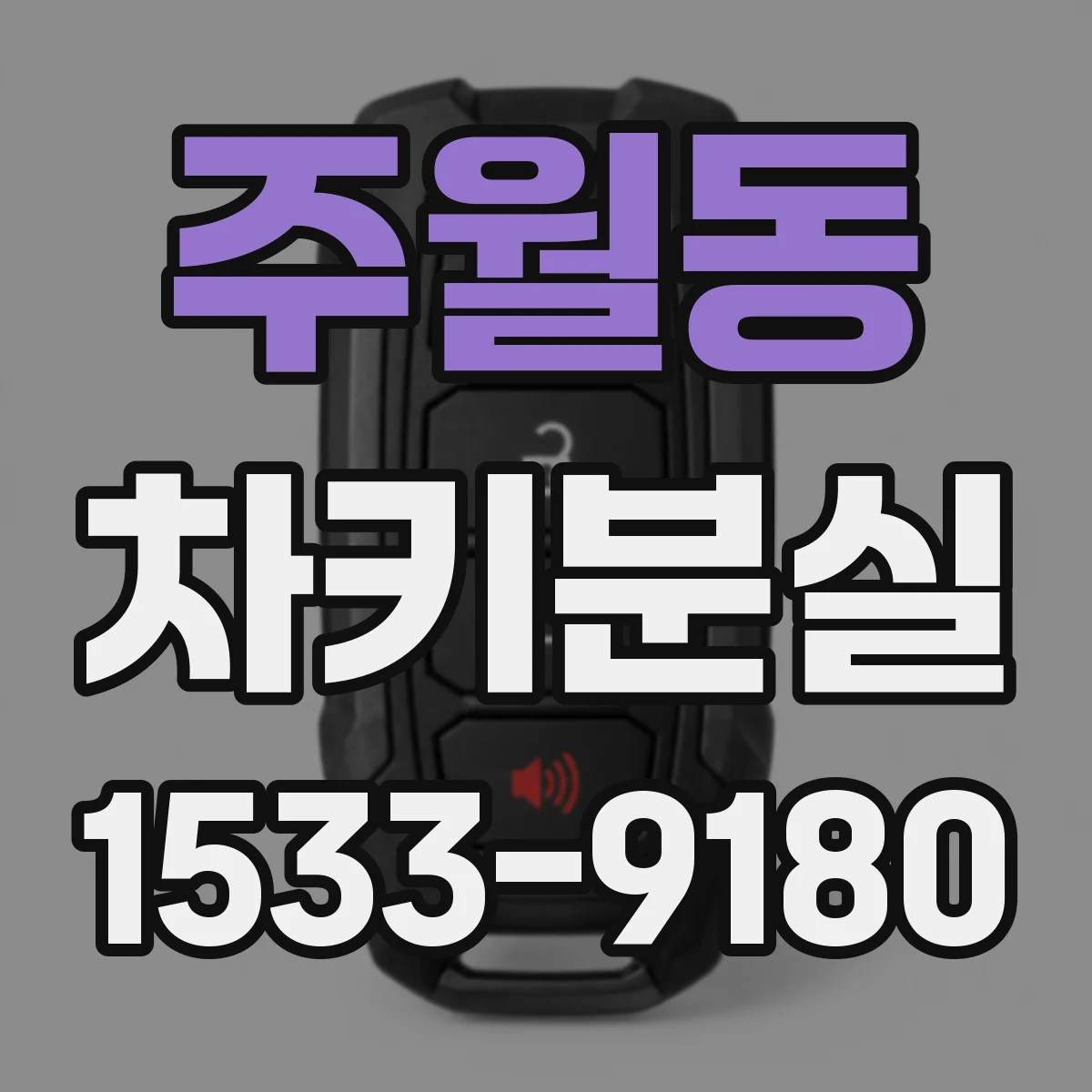 주월동 차키분실