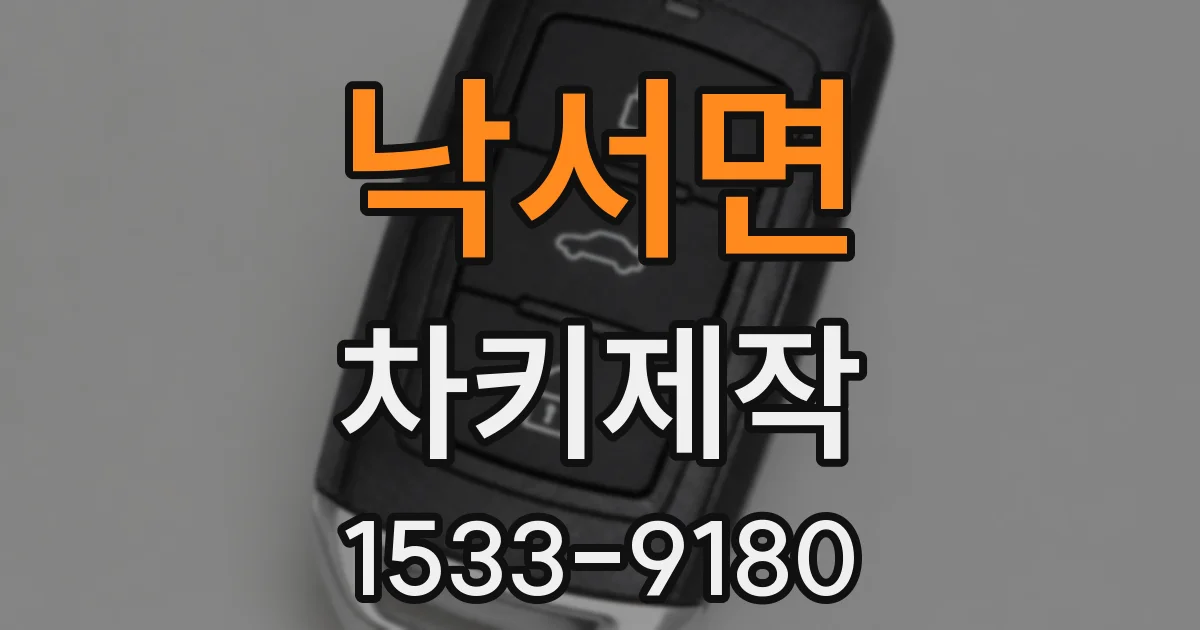 낙서면 차키제작