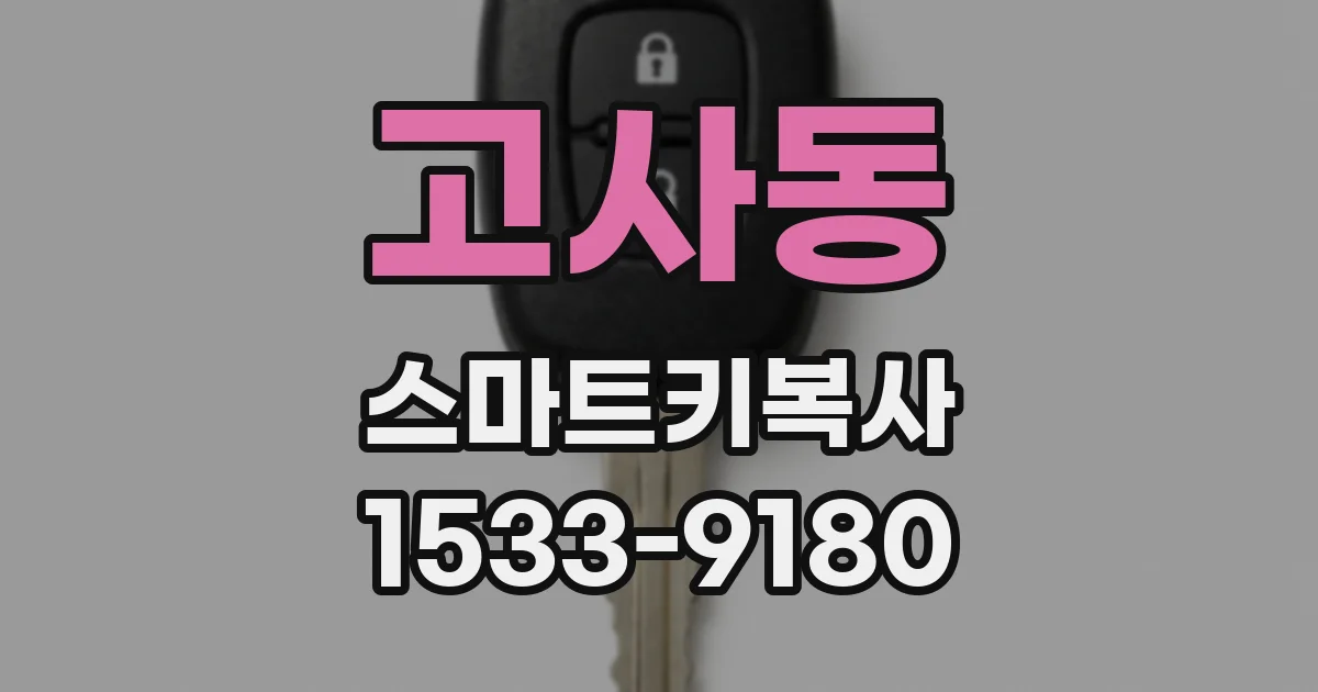 고사동 스마트키복사