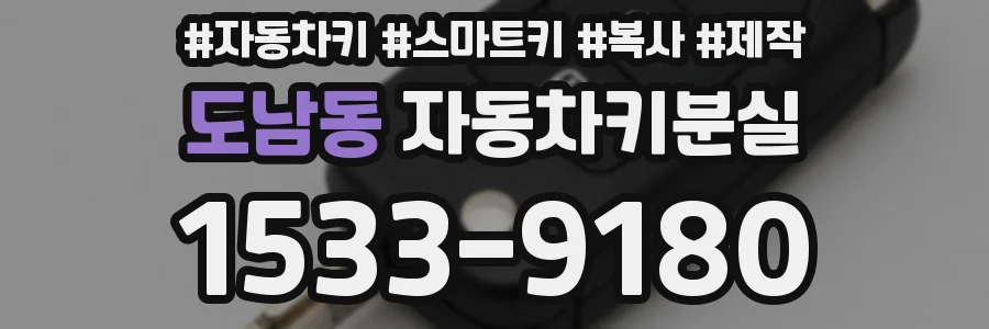 도남동 자동차키분실