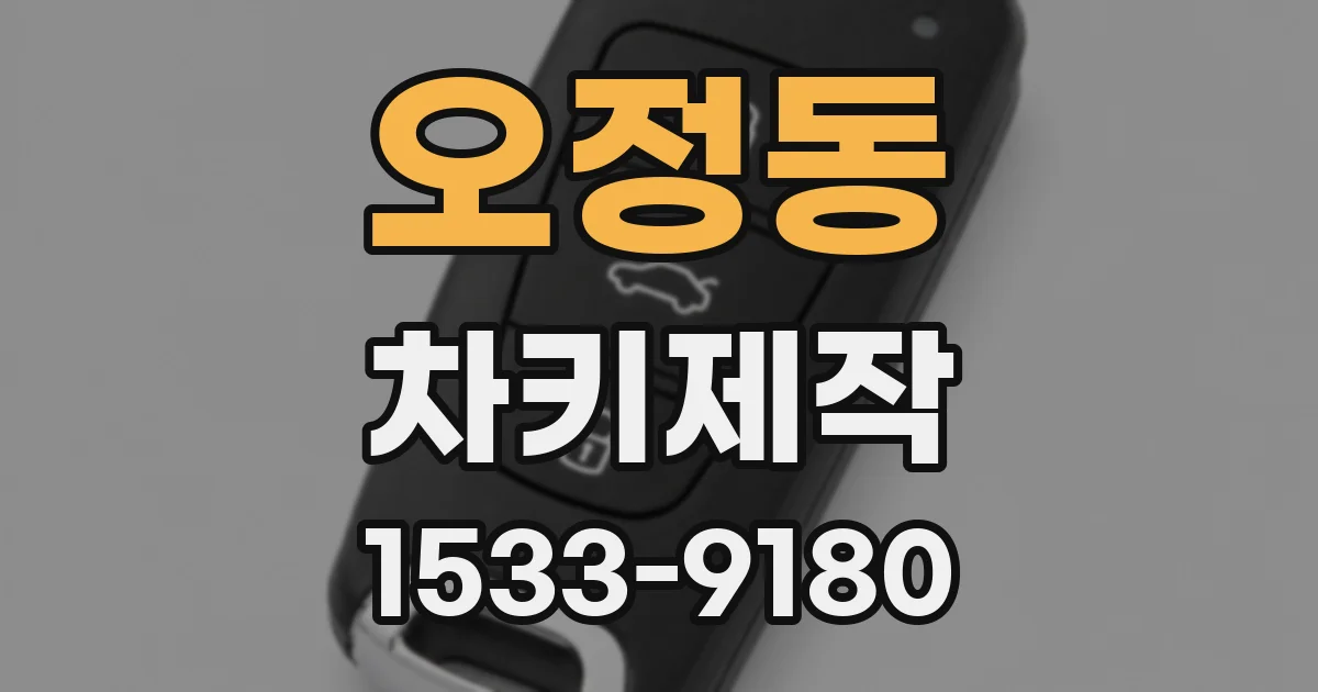 오정동 차키제작