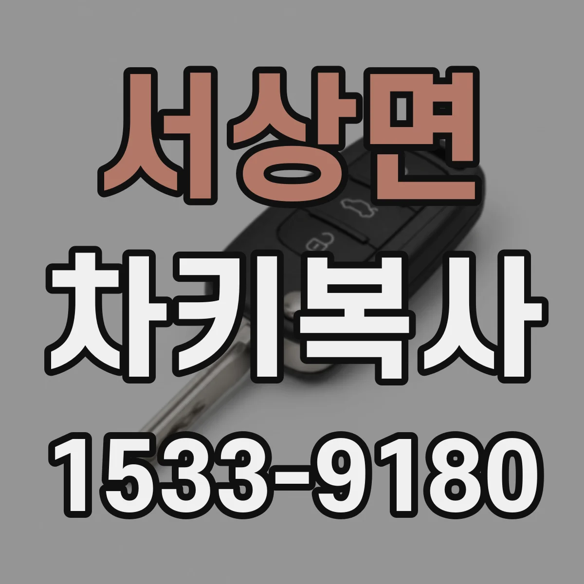 서상면 차키복사