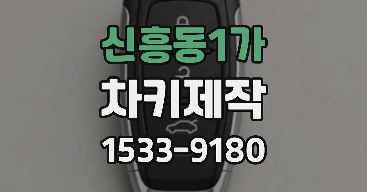 신흥동1가 차키제작