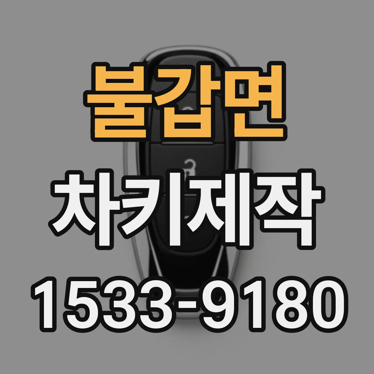 불갑면 차키제작