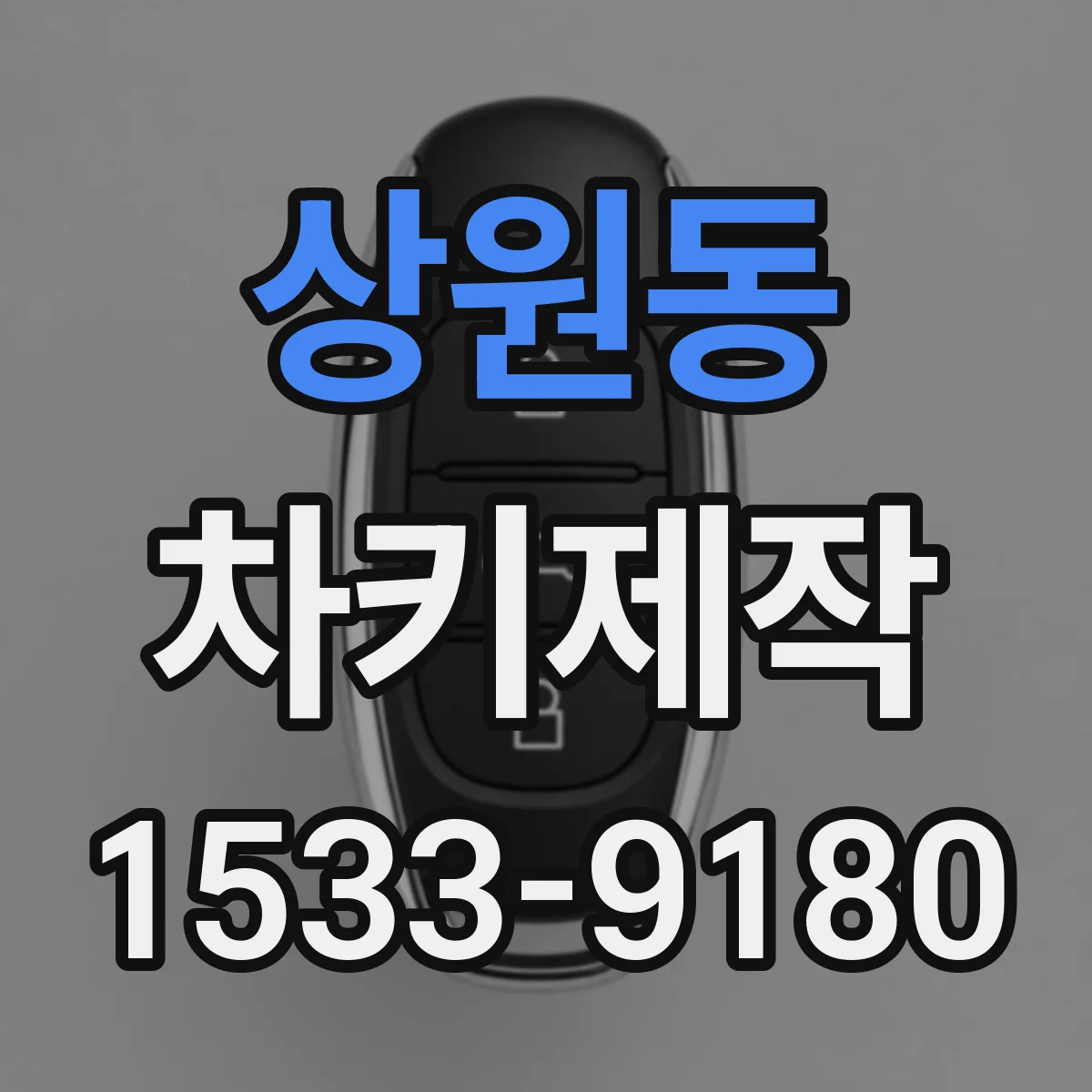 상원동 차키제작