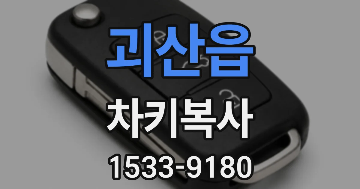 괴산읍 차키복사
