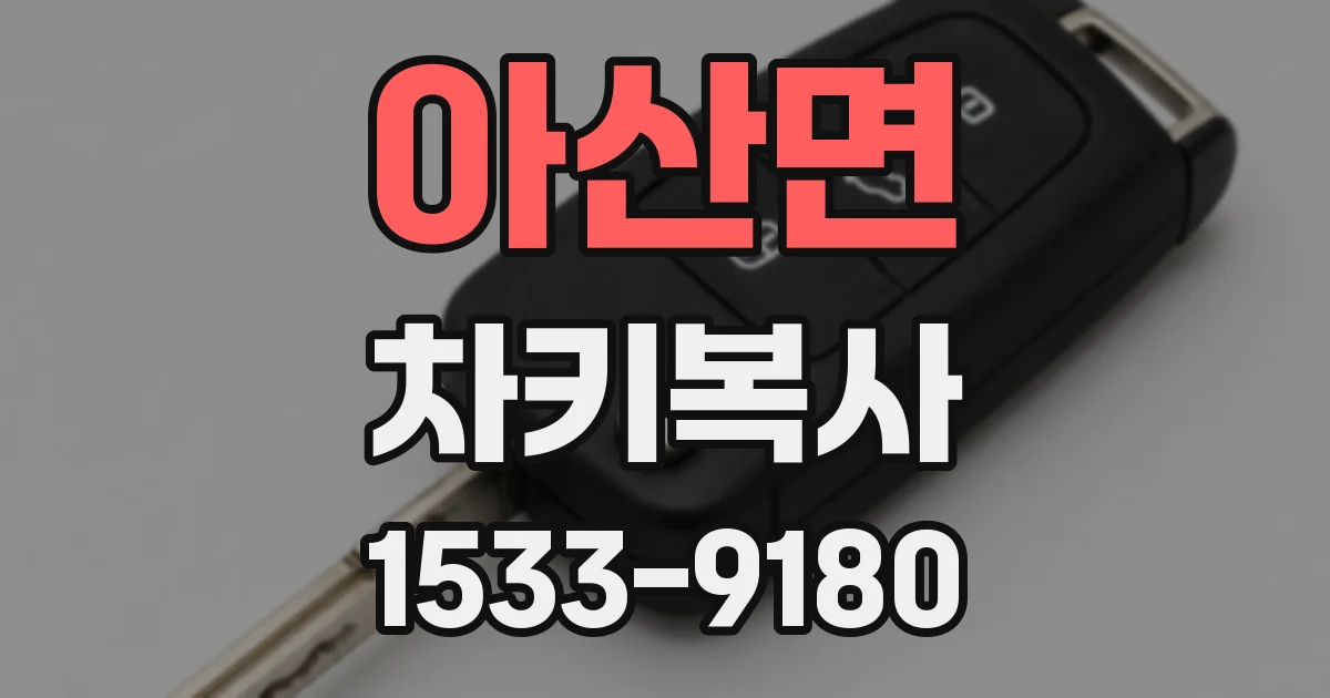 아산면 차키복사