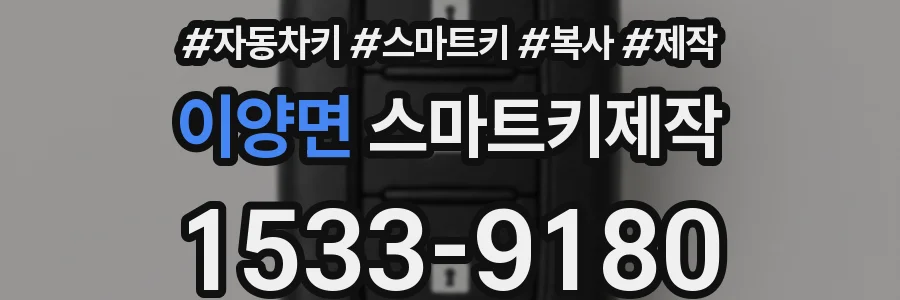 이양면 스마트키제작
