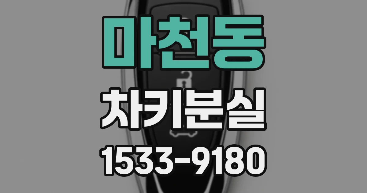 마천동 차키분실
