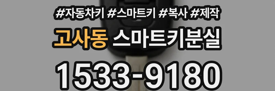 고사동 스마트키분실