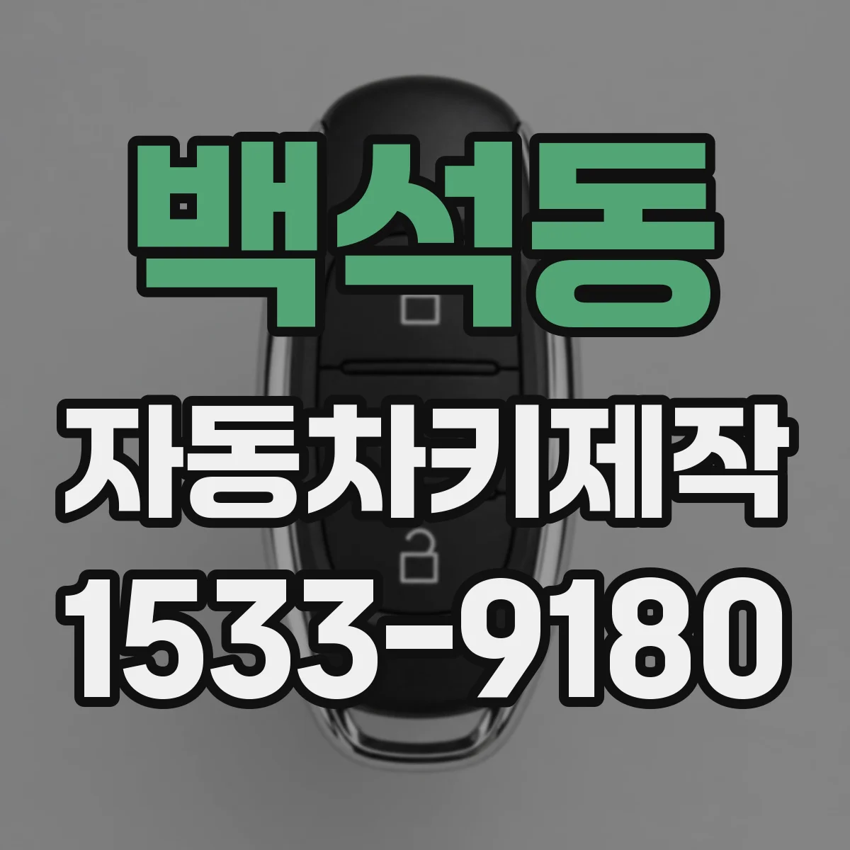 백석동 자동차키제작
